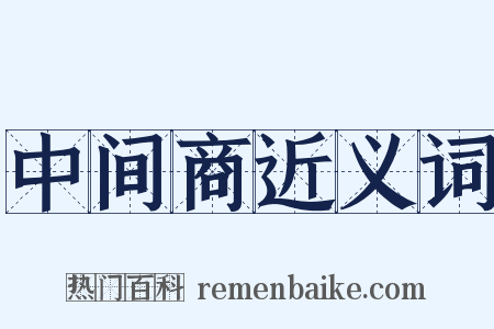 中间商近义词是什么意思的图片